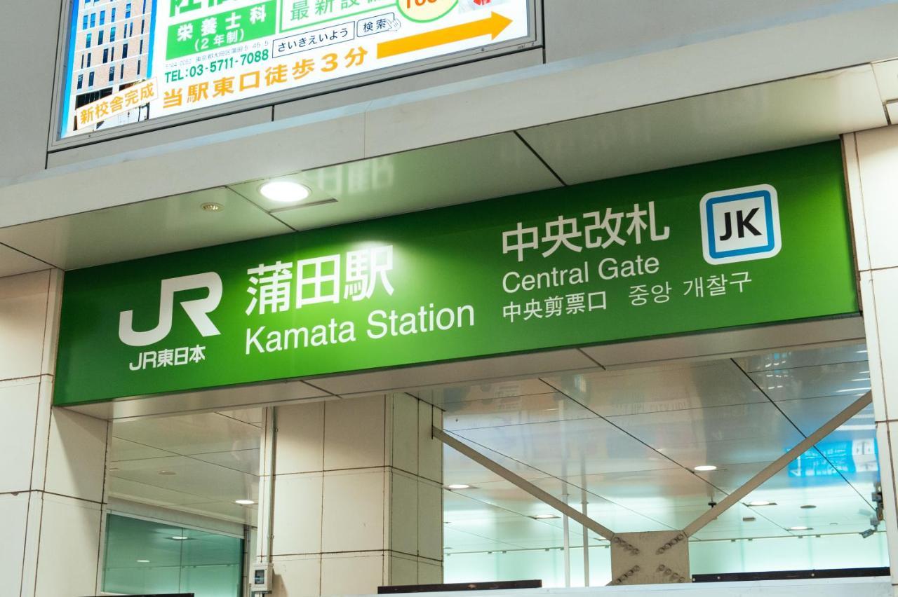 شقة まるまる貸切,羽田空港から一番近いyu'S House طوكيو المظهر الخارجي الصورة